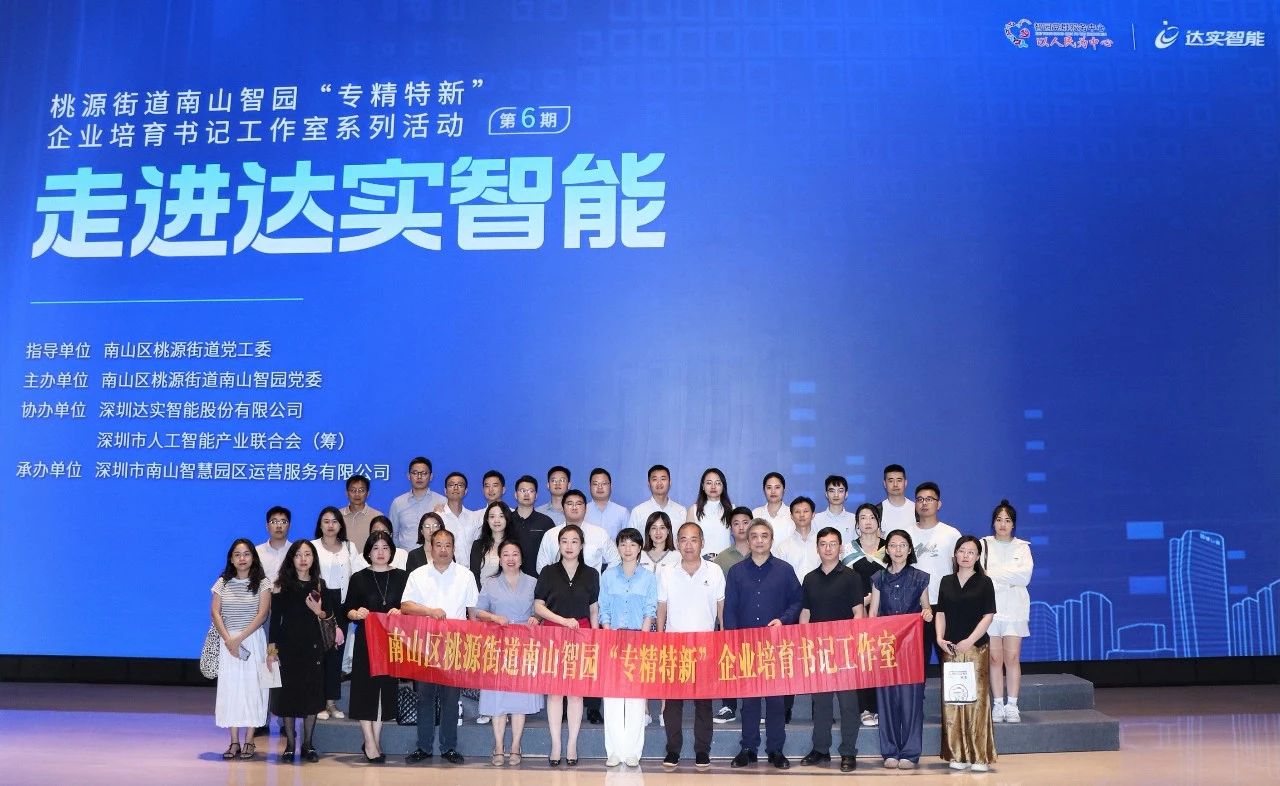 達實助力南山智園“專精特新”培育再發(fā)力！書記工作室活動第六期走進達實大廈共探智慧未來?~